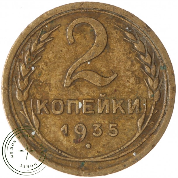 2 копейки 1935 Старый тип - 937039782