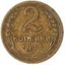 2 копейки 1935 Старый тип - 937039782