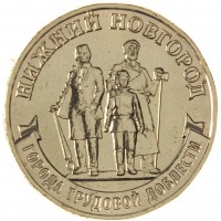 10 рублей 2023 Нижний Новгород