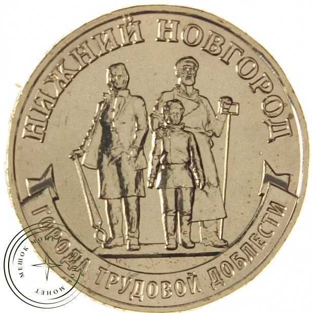 10 рублей 2023 Нижний Новгород