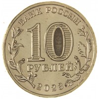 Монета 10 рублей 2023 Нижний Новгород