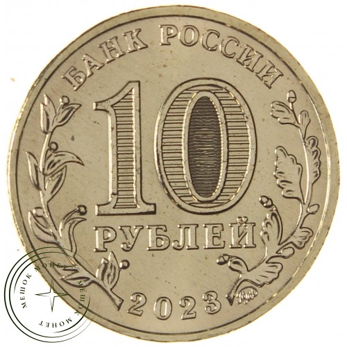 10 рублей 2023 Нижний Новгород