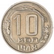 10 копеек 1948