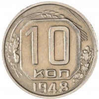 Монета 10 копеек 1948