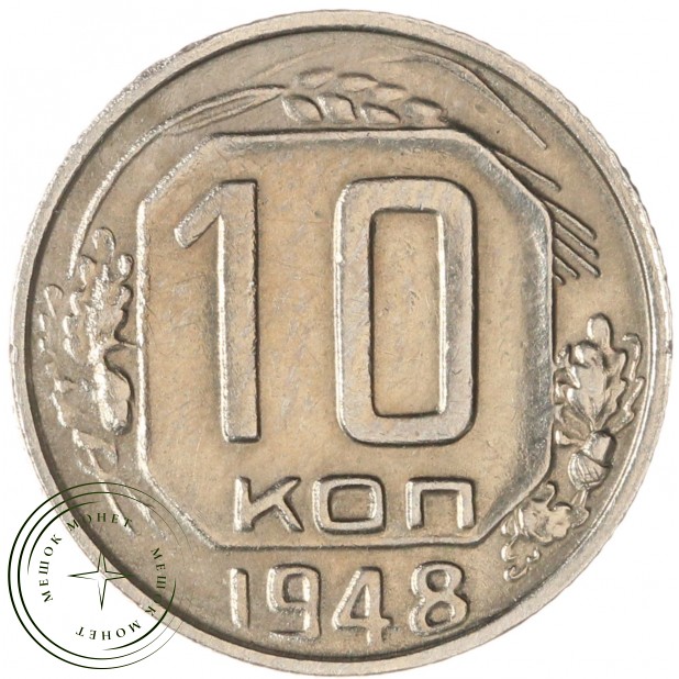 10 копеек 1948 — 937044807