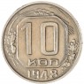 10 копеек 1948 — 937044807