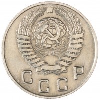 Монета 10 копеек 1948