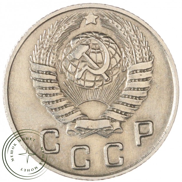 10 копеек 1948 — 937044807