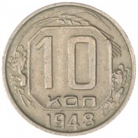 10 копеек 1948