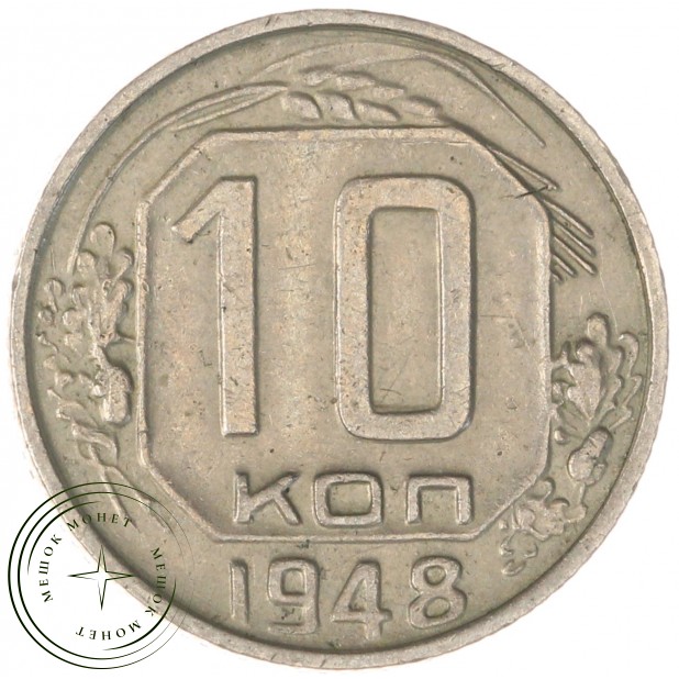 10 копеек 1948 — 937044807