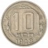 10 копеек 1948