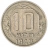 10 копеек 1948 — 937044807