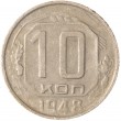 10 копеек 1948