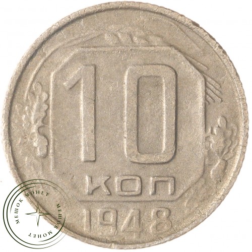 10 копеек 1948 — 937044807