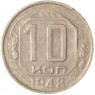 10 копеек 1948 — 937044807