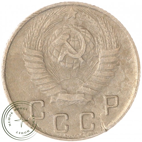 10 копеек 1948 — 937044807