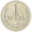 1 рубль 1986