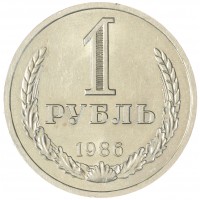 Монета 1 рубль 1986