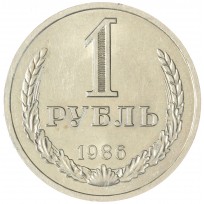 Монета 1 рубль 1986