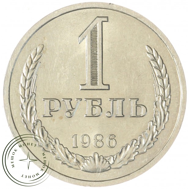 1 рубль 1986 — 93700861