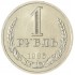 1 рубль 1986
