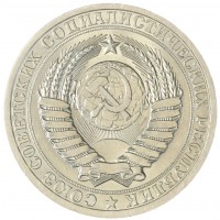 Монета 1 рубль 1986