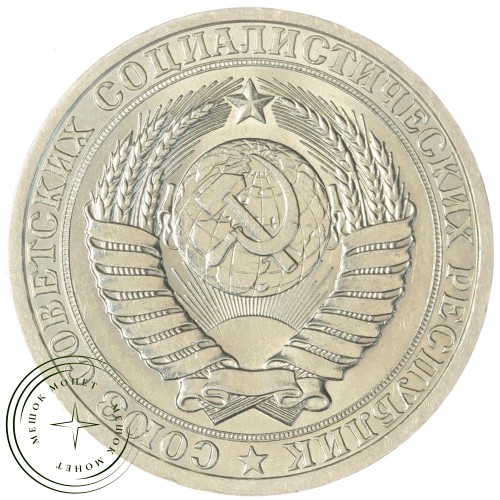 1 рубль 1986 — 93700861
