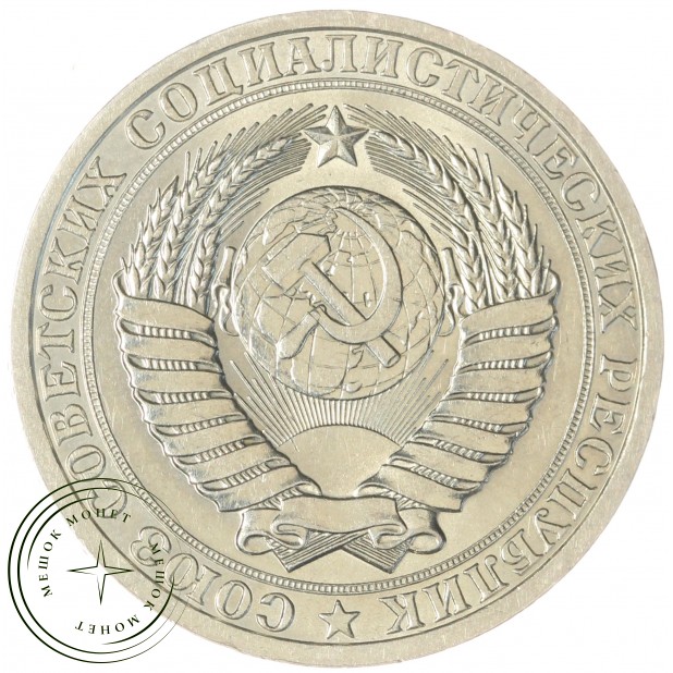 1 рубль 1986 — 93700861