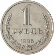 1 рубль 1986