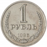 Монета 1 рубль 1986