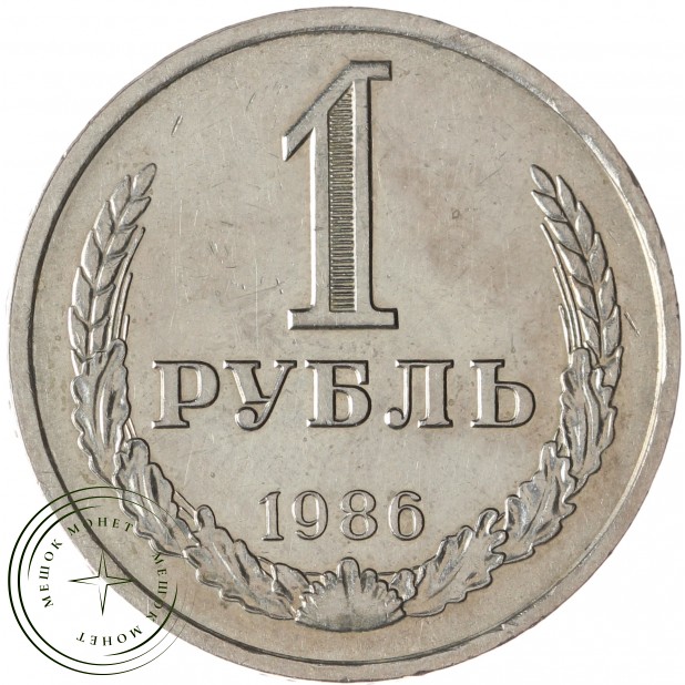 1 рубль 1986 - 93700861