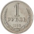 1 рубль 1986