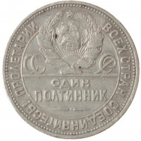 Монета Один полтинник 1925 ПЛ