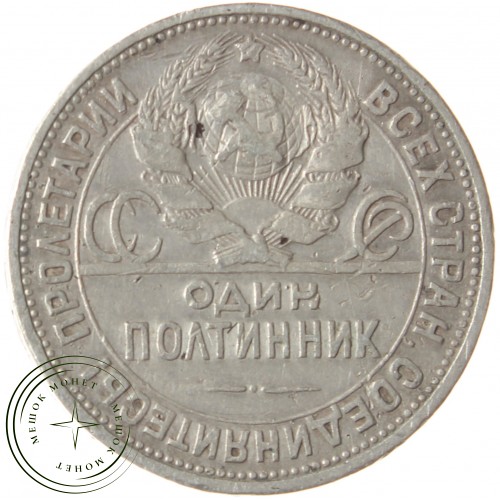 Один полтинник 1925 ПЛ — 93701308