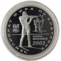 Монета 3 рубля 2003 Чемпионат мира по биатлону