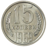Монета 15 копеек 1969