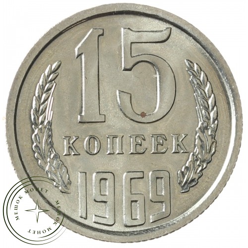 15 копеек 1969 — 937033432