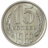 15 копеек 1969 - 937033432