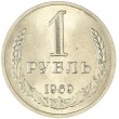 1 рубль 1969