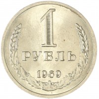 Монета 1 рубль 1969