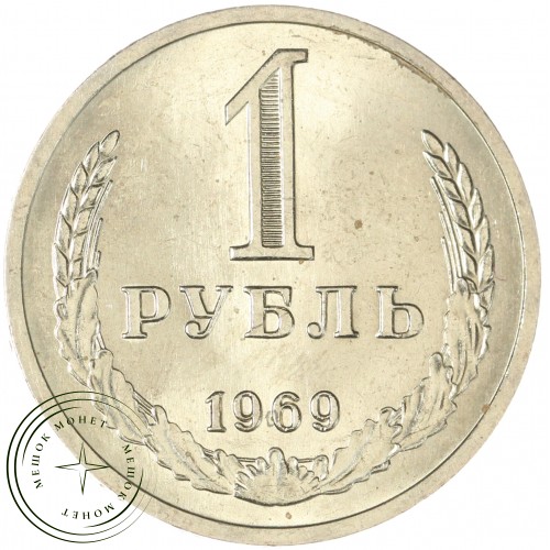 1 рубль 1969 — 46307821 — 37814311