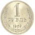 1 рубль 1969