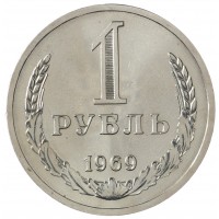 Монета 1 рубль 1969