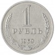 1 рубль 1969