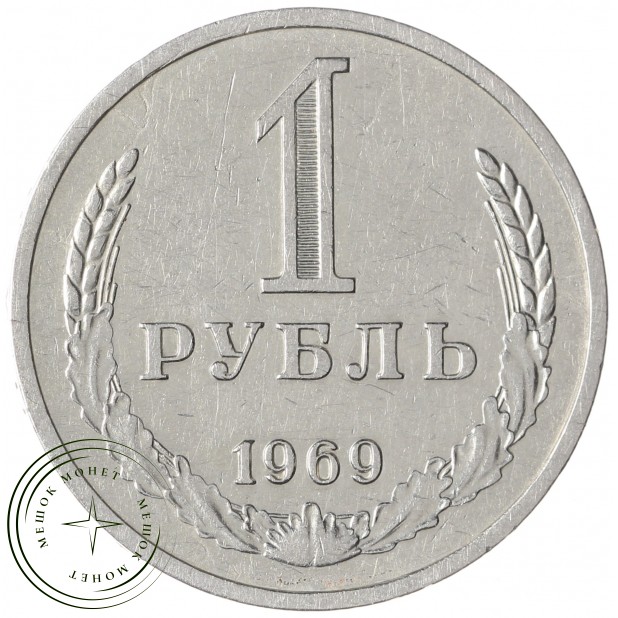 1 рубль 1969 - 46307821