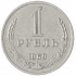 1 рубль 1969