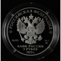 Монета 3 рубля 2022 Министерство финансов