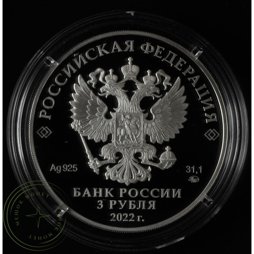 3 рубля 2022  220-летие образования Министерства финансов Российской Федерации