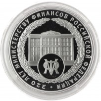 Монета 3 рубля 2022 Министерство финансов