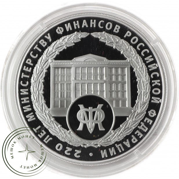 3 рубля 2022  220-летие образования Министерства финансов Российской Федерации